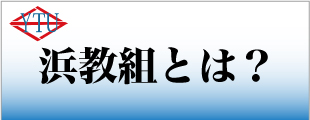 浜教組についてのイメージ