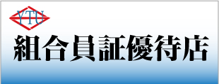 組合員証優待についてのイメージ