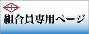 組合員専用ページのイメージ