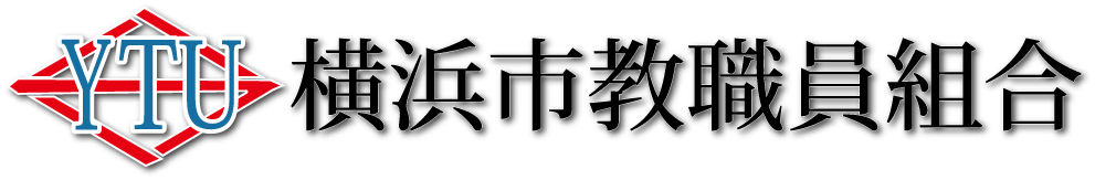 【横浜市教職員組合】公式HP